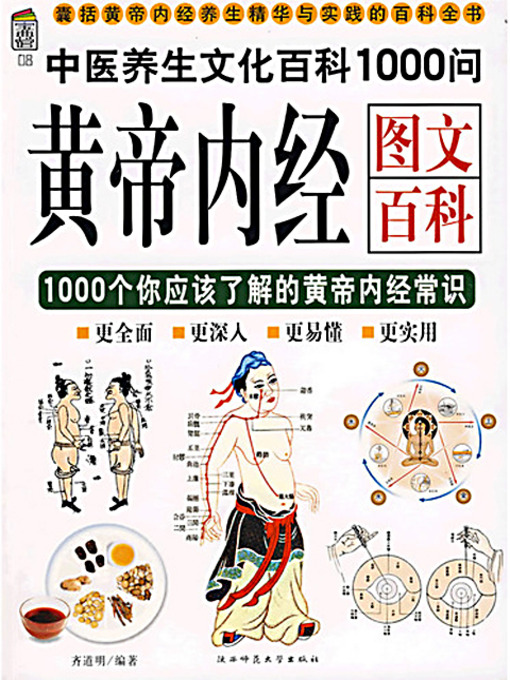 黄帝内经图文百科1000问(Graphic Encyclopedia: 1000 Q&As for the